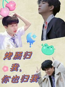 九酷：烤肠归我，你也归我
