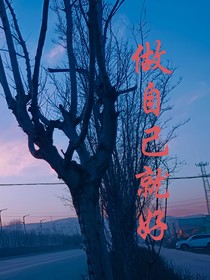做自己就好——覺醒之路