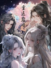重返巔峰之復(fù)仇