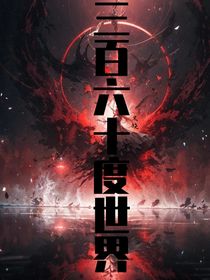 三百六十度世界-d838