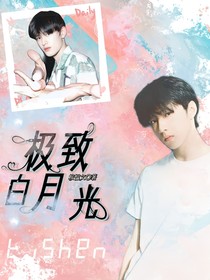 TF家族：极致白月光