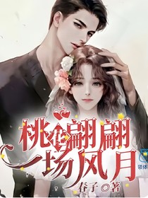桃花翩翩一场风月