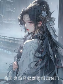 白月光裝失憶笑看后悔仙門