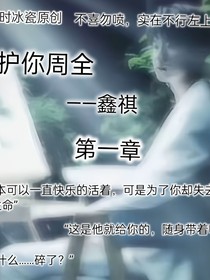 护你周全——鑫祺