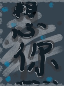 TF三代：想你了……