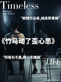竹马动了歪心思