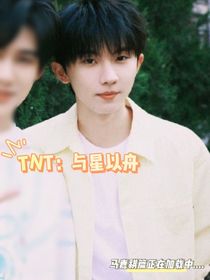 TNT：與星以舟