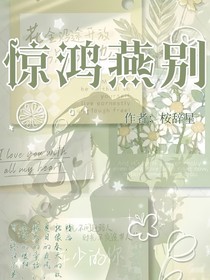 惊鸿燕别