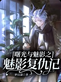 曙光与魅影之魅影复仇记