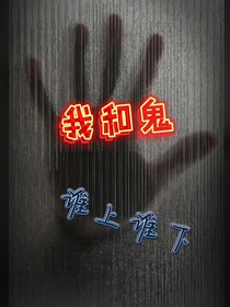 我和鬼的温馨生活