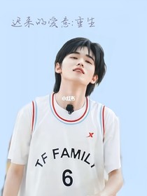 迟来的爱意：重生