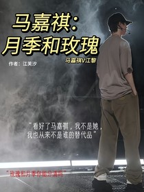 馬嘉祺：玫瑰和月季