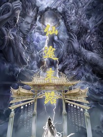 仙途末路