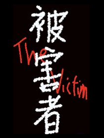 被害者TheVictim