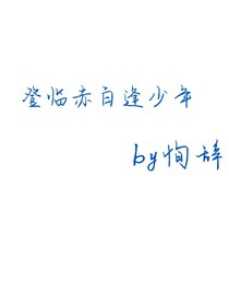 登臨赤白逢少年