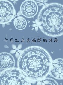 斗龙之与冰晶蝶的相遇-d062