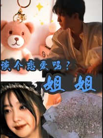 谈个恋爱吗？姐姐