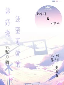 她好像還蠻可愛(ài)的
