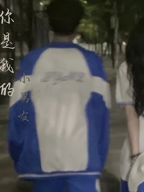 你是我的小男友