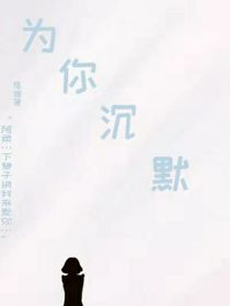 为你沉默