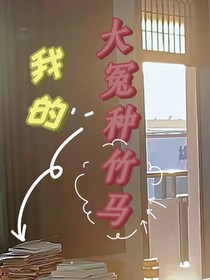 我的大冤种竹马