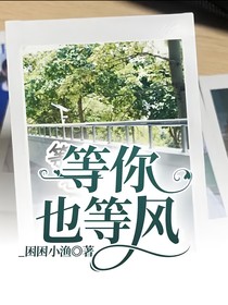 等你也等風(fēng)
