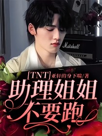TNT：助理姐姐不要跑