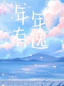 年年有逸