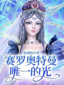 赛罗奥特曼唯一的光