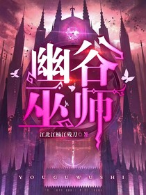 幽谷巫师