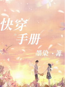 快穿手冊(cè)1