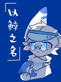以鲸之名