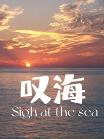 叹海
