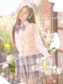 听说你想攻略我