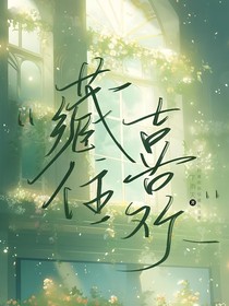 藏住喜歡……