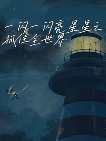 一闪一闪亮星星之抓住全世界