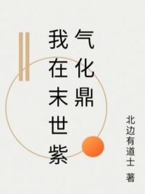 我在末世紫气化鼎