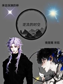 逆流的時(shí)空