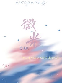 如果我是白月光（別名微光）
