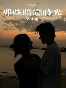 那些暗恋的青春……