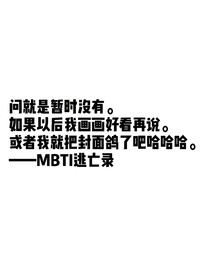MBTI逃亡录