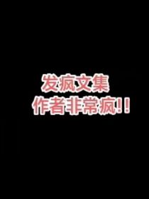 发疯文集