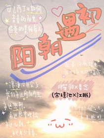 初遇朝阳