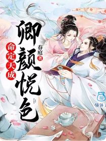 命定天成：卿颜悦色