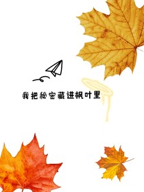 我把秘密藏进枫叶里
