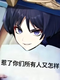 原神……不作死就会死