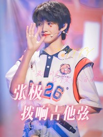 张极：拨响吉他弦