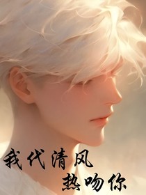 我代清風熱吻你
