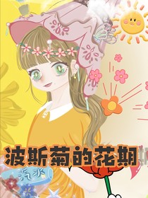波斯菊的花期
