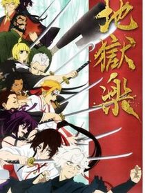 地獄樂……四兇四圣